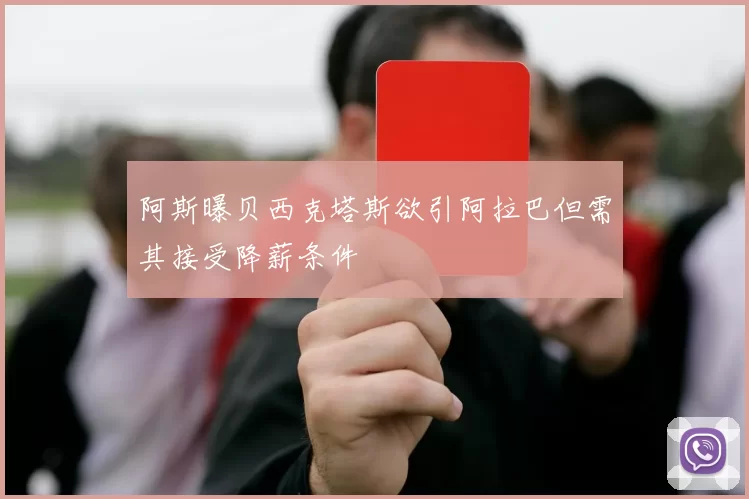阿斯曝贝西克塔斯欲引阿拉巴但需其接受降薪条件